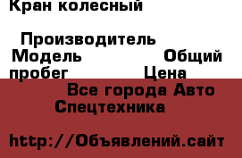 Кран колесный Kato kr25H-v7 (sr 250 r) › Производитель ­ Kato › Модель ­ KR25-V7 › Общий пробег ­ 10 932 › Цена ­ 13 479 436 - Все города Авто » Спецтехника   